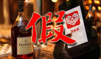 拼多多回应商家售轩尼诗假酒:9月已关店实际售出3单 拼多多回应商家售轩尼诗假酒:9月已关店实际售出3单