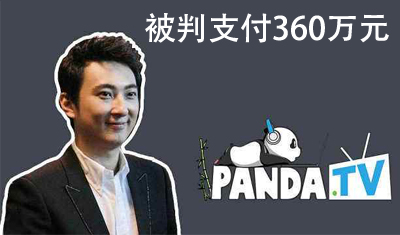 王思聪名下熊猫互娱与腾讯合同纠纷案被判支付360万元 王思聪名下熊猫互娱与腾讯合同纠纷案被判支付360万元