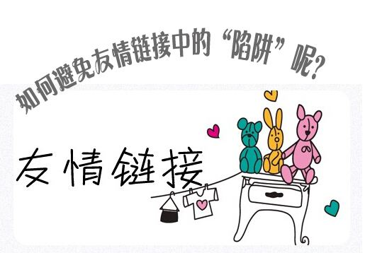 seo优化中交换友情链接需要注意哪些问题? seo优化中交换友情链接需要注意哪些问题?