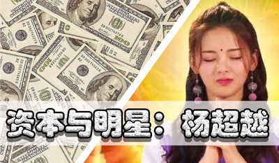 明星与资本的游戏:明星想用资本的杠杆,资本想借明星的人气 明星与资本的游戏:明星想用资本的杠杆,资本想借明星的人气