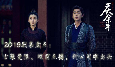 2019剧集盘点：古装受限、超前点播、新公司难出头