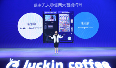 瑞幸咖啡发布智能无人零售战略，进军无人零售领域