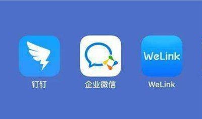 钉钉、企业微信、WeLink疫情期间上演三国杀 钉钉、企业微信、WeLink疫情期间上演三国杀