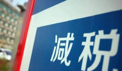疫情来袭企业不易，这份减税“大餐”请查收！