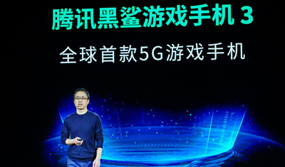 黑鲨科技联合腾讯游戏发布两款5G游戏手机