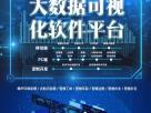 可视化大屏系统软件