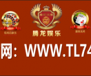 騰龍娱乐