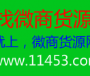 微商货源网