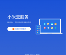 我的小米云服务