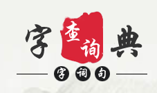 字典网