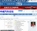 中威汽车电子技术论坛