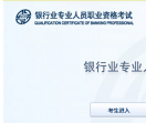 银行业专业人员职业资格考试报名系统