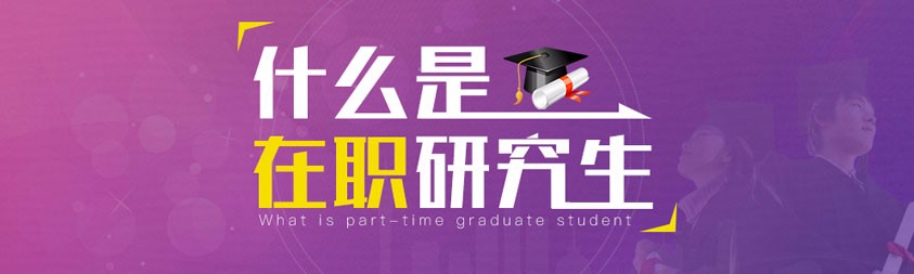 建设最前沿在职研究生综合领域一体化服务平台