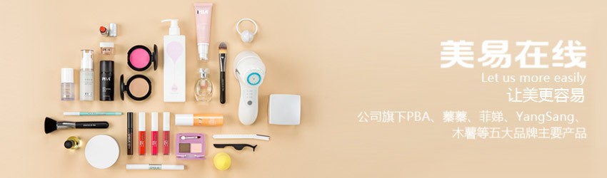 PBA美易在线的使命是“让美更容易”