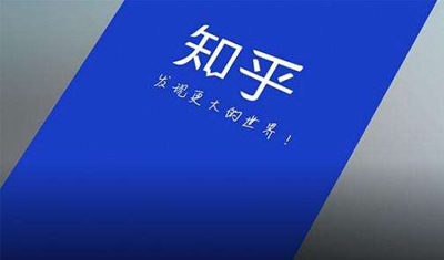 已有用户收到知乎直播官方邀请 将在10月11日上线