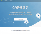 QQ升级助手