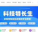 科技特长生网