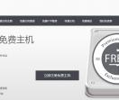 免费主机
