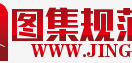 图集规范网