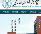 东北石油大学