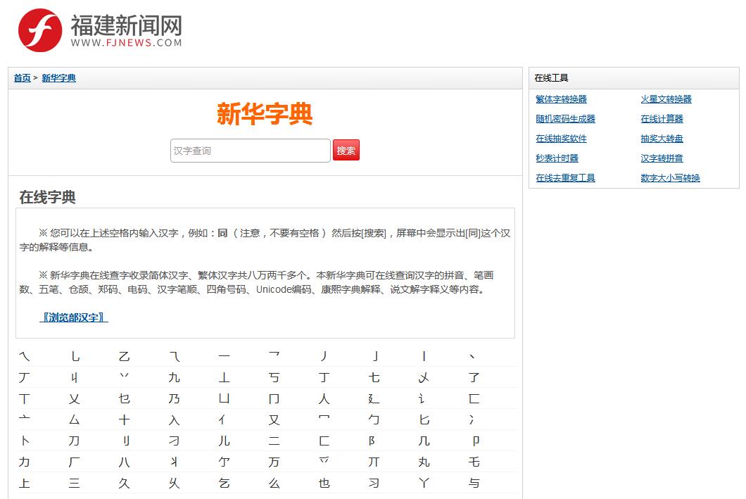 新华字典-福建新闻网