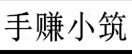 手赚小筑