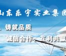 山东乐鱼实业集团