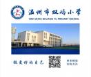 温州市双屿小学