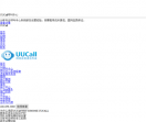 UUCall呼叫中心