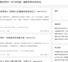 魔兽世界私服发布网