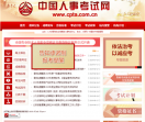 中国人事考试网