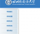 四川外国语大学