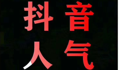 抖音新手直播没人气没粉丝作品没播放量没有人评论该如何做营销