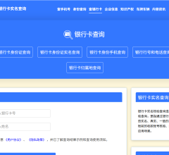 银行卡实名核验查询