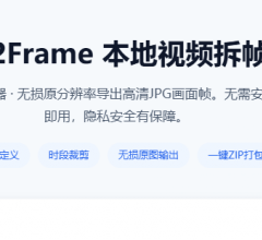 视频拆帧工具