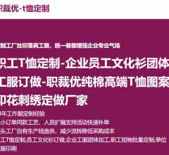 职裁优-t恤定制