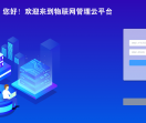 万众云物联网