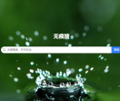 无痕搜