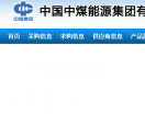中国中煤能源集团有限公司物资采购电子商务网