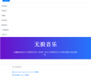 免费无损音乐网
