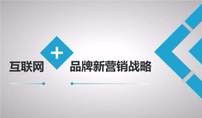 企业从传统营销转型互联网营销确定有效吗？