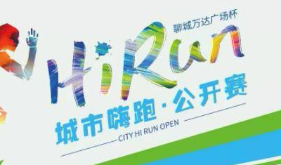 聊城嗨跑节开幕 | 聊城万达广场联合聊城新闻网城市嗨跑公开赛今日开幕