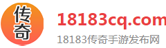 18183传奇