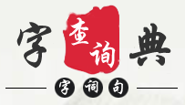 字典查询