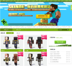 我的世界皮肤站