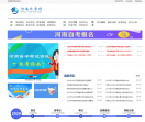 河南自考网