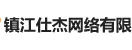 镇江仕杰网络有限公司