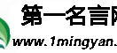 第一名言网