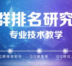 QQ群排名研究中心