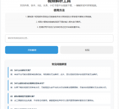 短视频解析工具